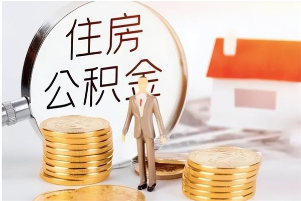 钟祥离职了如何提取公积（已离职如何提取公积金）