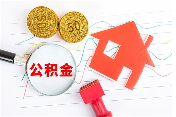 钟祥住房公积金如何提（怎样提取住房公基金）