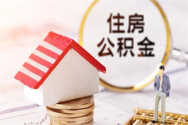 钟祥封存了住房公积金怎么取来（已封存公积金怎么提取出来）