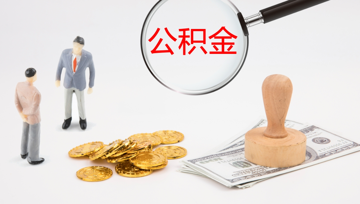 钟祥2个月的住房公积金怎么取（两个月公积金有多少钱）