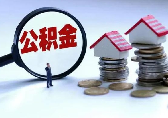 钟祥封存离职公积金怎么取（住房公积金离职封存怎么提取）