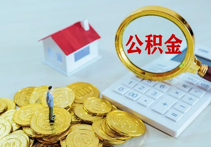 钟祥从哪里取住房公积金（取公积金在哪儿取）