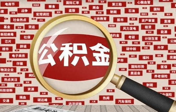 钟祥封存了住房公积金怎么取来（已封存公积金怎么提取出来）