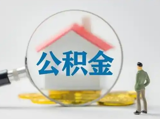 钟祥公积金取（最新取住房公积金流程）