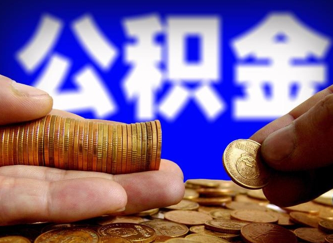 钟祥离职公积金能取出来多少（离职公积金可以取多少）